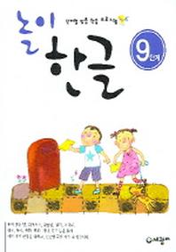 놀이 한글 9단계