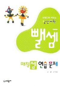 매직셈 연습문제 뺄셈