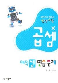 매직셈 연습문제 곱셈