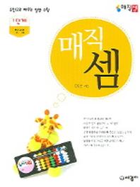 매직셈 1단계(덧셈)
