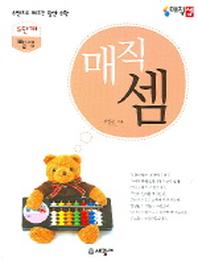 매직셈 5단계(뺄셈)