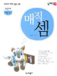 매직셈 6단계(뺄셈)