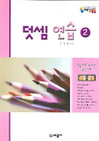 덧셈 연습 2(매직셈)
