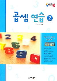 곱셈 연습 2(매직셈)