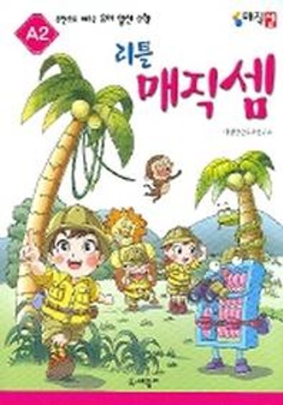 리틀 매직셈 A2(주판으로 배우는 유아 암산수학)