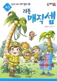 리틀 매직셈 A3(주판으로 배우는 유아 암산수학)