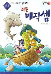 리틀 매직셈 B1(주판으로 배우는 유아 암산수학)