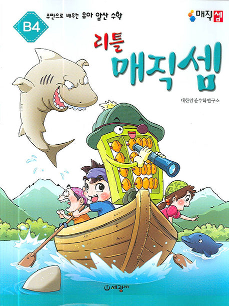 리틀 매직셈 B4(주판으로 배우는 유아 암산수학)