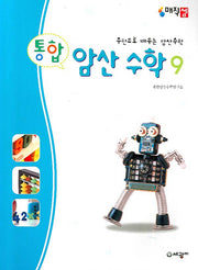 암산수학 9(통합)
