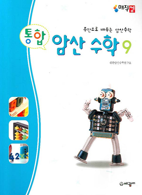 암산수학 9(통합)