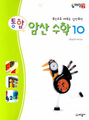 통합 암산 수학 10