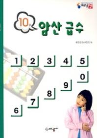 암산급수 10급
