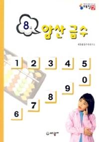 암산급수 8급