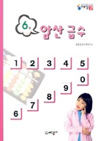 암산급수 6급