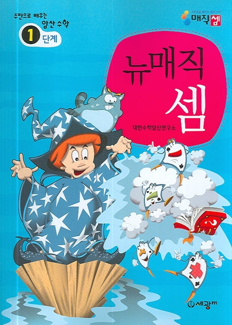 뉴매직셈 1단계