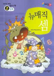 뉴매직셈 2단계