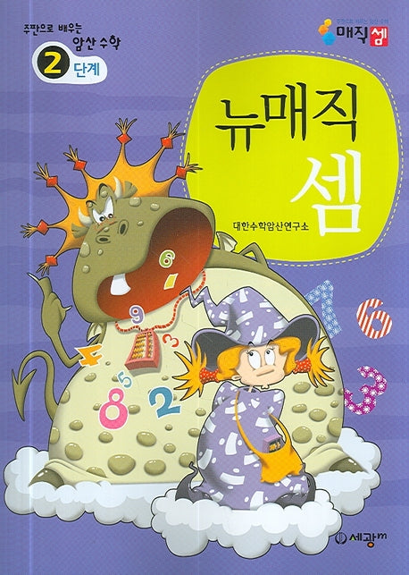뉴매직셈 2단계