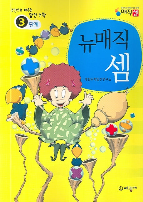 뉴매직셈 3단계