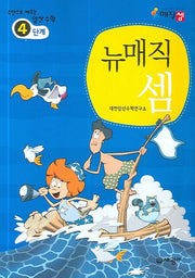 뉴매직셈 4단계