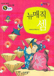 뉴매직셈 5단계