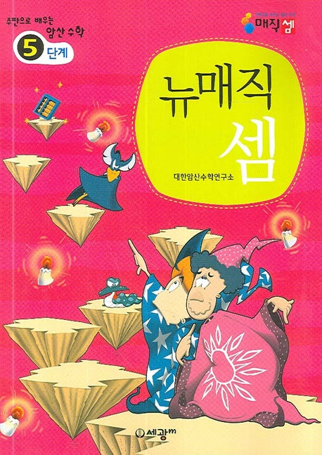 뉴매직셈 5단계