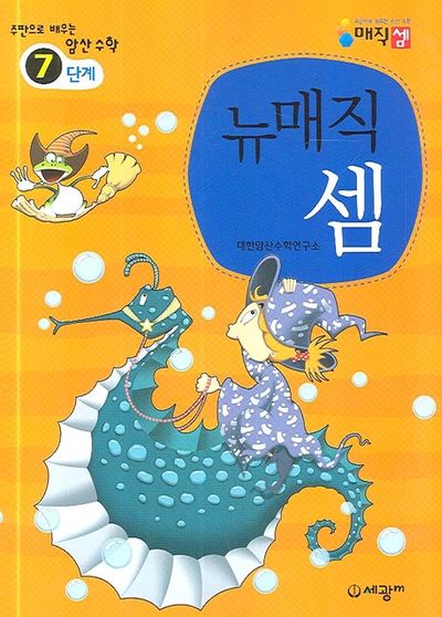 뉴매직셈 7단계