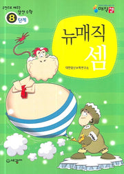 뉴매직셈 8단계