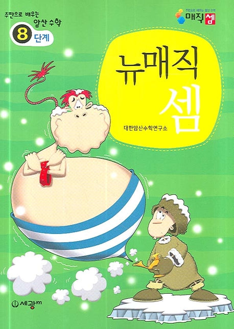 뉴매직셈 8단계