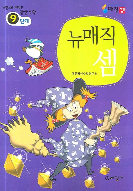 뉴매직셈 9단계