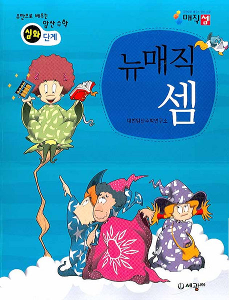 뉴매직셈: 심화단계
