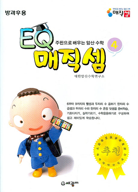 EQ 매직셈 4: 방과후용
