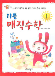 리틀 매직수학 1