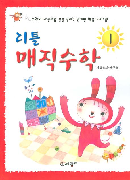 리틀 매직수학 1