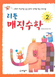 리틀 매직수학 2