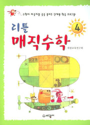 리틀 매직수학 4