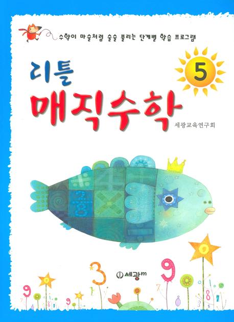 리틀 매직수학 5