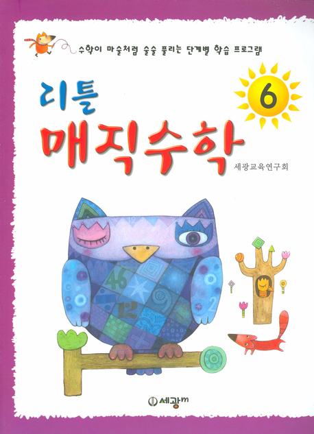 리틀 매직수학 6