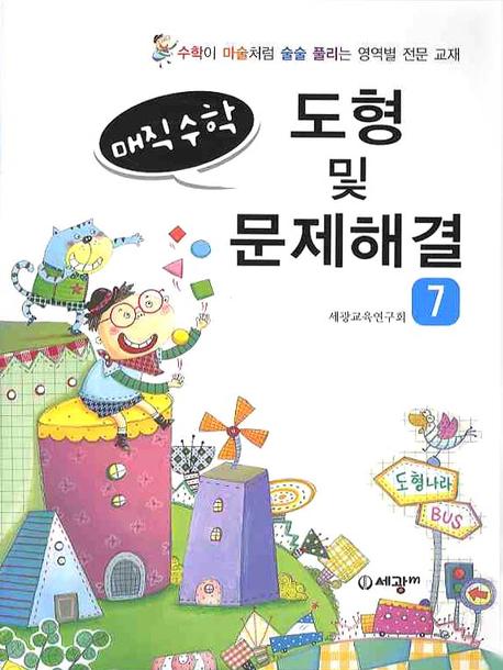매직수학 도형 및 문제해결 7