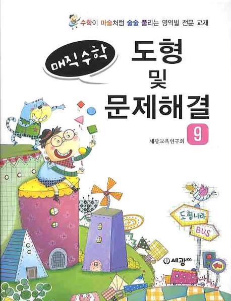 매직수학 도형 및 문제해결 9