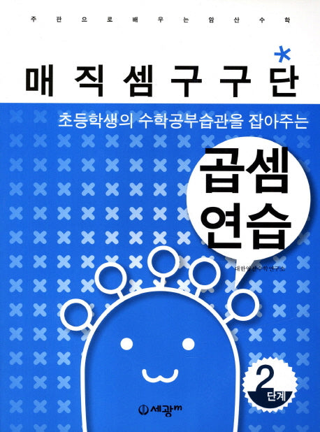 매직셈구구단 곱셈연습 2(초등학생의 수학공부습관을 잡아주는)