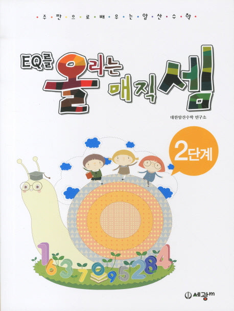 EQ를 올리는 매직셈 2단계