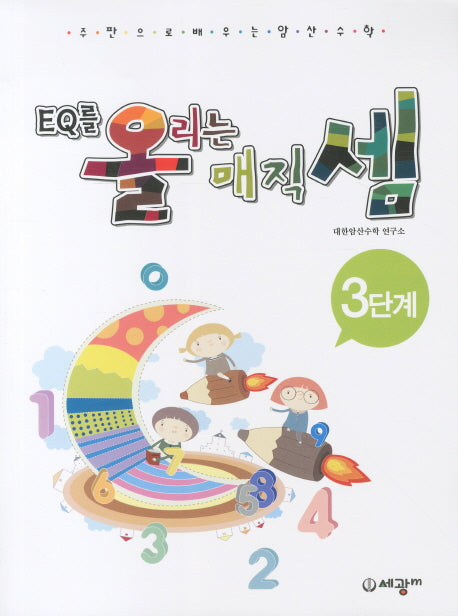 EQ를 올리는 매직셈 3단계