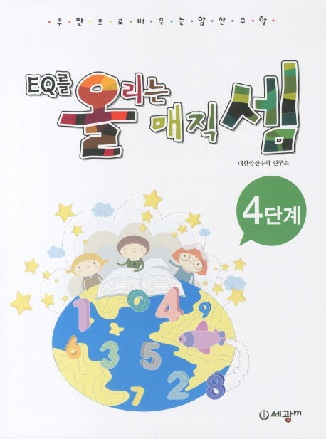 EQ를 올리는 매직셈 4단계