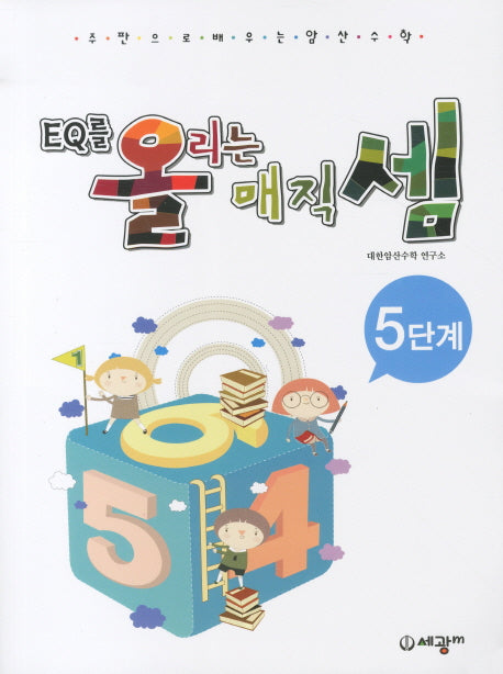 EQ를 올리는 매직셈 5단계