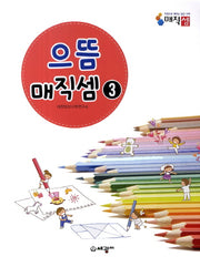 으뜸 매직셈 3