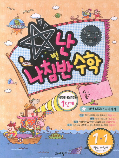 별난 나침반 수학 1단계 초등 1-1(2013)