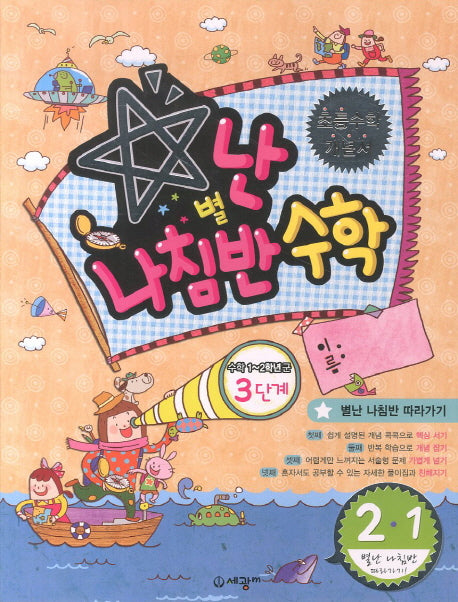 별난 나침반 수학 3단계 초등 2-1(2013)