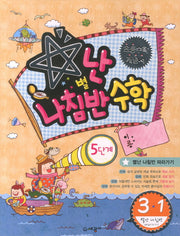 별난 나침반 수학 5단계 초등 3-1(2013)