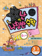 별난 나침반 수학 6단계 초등 3-2(2012)