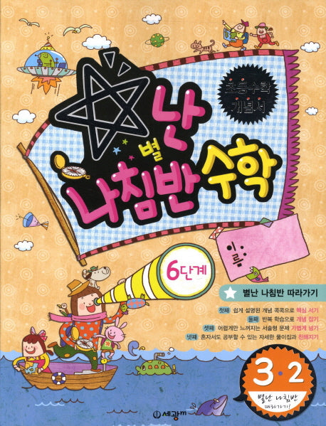 별난 나침반 수학 6단계 초등 3-2(2012)
